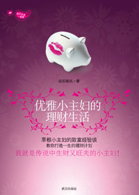 优雅小主妇的理财生活封面