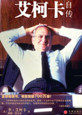 艾柯卡自传封面