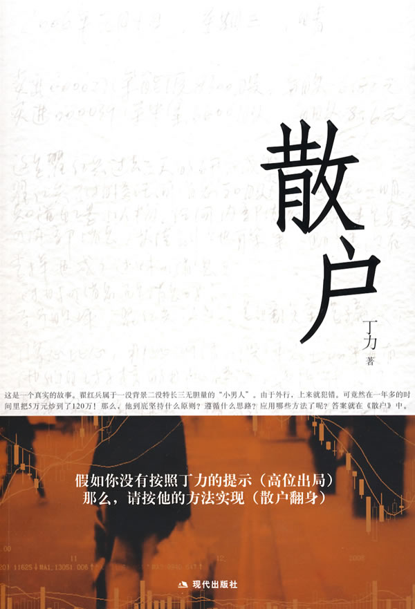 小男人股市翻身记:散户封面