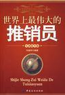 世界上最伟大的推销员 世界上最伟大的推销员