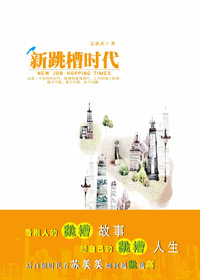 新跳槽时代 新跳槽时代
