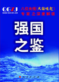 强国之鉴 强国之鉴