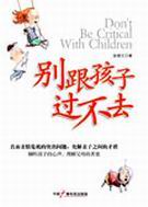 别跟孩子过不去 别跟孩子过不去