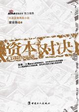资本对决 资本对决