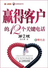 赢得客户的12个关键电话封面