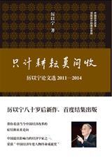 只计耕耘莫问收:厉以宁论文选2011-2014 只计耕耘莫问收:厉以宁论文选2011-2014