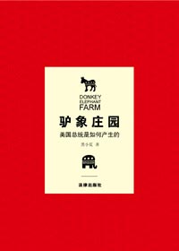 驴象庄园 驴象庄园