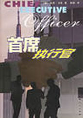 首席执行官 首席执行官