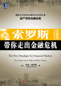 索罗斯带你走出金融危机封面