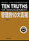 管理的10大真相 管理的10大真相