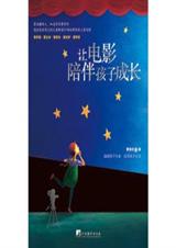 让电影陪伴孩子成长 让电影陪伴孩子成长