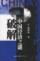 破解中国经济之谜 破解中国经济之谜