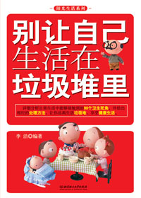 别让自己生活在垃圾堆里 别让自己生活在垃圾堆里