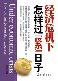 经济危机下怎样过 经济危机下怎样过