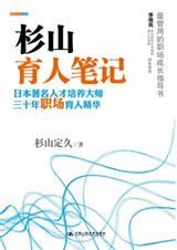 杉山育人笔记 杉山育人笔记