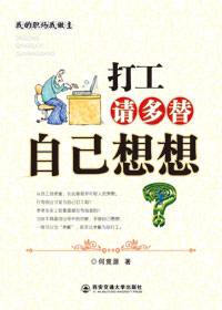 打工请多替自己想想封面