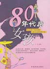 80年代后女孩 80年代后女孩