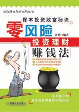 零风险投资理财赚钱法 零风险投资理财赚钱法