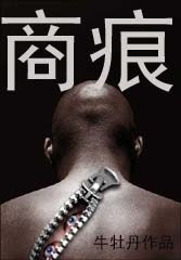 商战小说:商痕封面