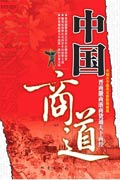 中国商道:晋商徽商浙商致富秘诀封面
