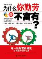 为什么你勤劳却不富有 为什么你勤劳却不富有