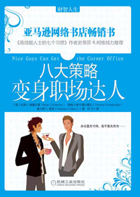 八大策略变身职场达人封面