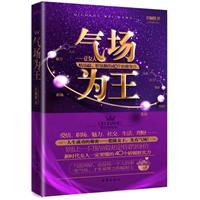 气场为王 气场为王