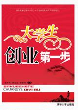 大学生创业第一步封面