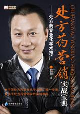 处方药营销实战宝典封面