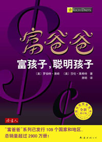 富爸爸富孩子,聪明孩子 富爸爸富孩子,聪明孩子