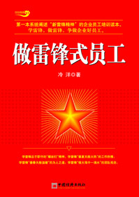 做雷锋式员工 做雷锋式员工