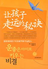 让孩子走运的秘诀 让孩子走运的秘诀