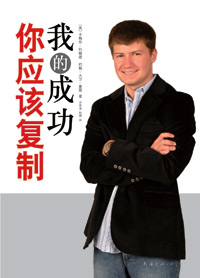 我的成功你应该复制 我的成功你应该复制