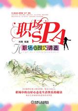 职场SPA 职场SPA