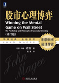 股市心理博弈(修订版) 股市心理博弈(修订版)
