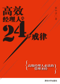 高效经理人的24条戒律 高效经理人的24条戒律