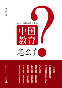 中国教育怎么了 中国教育怎么了