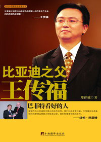 比亚迪之父王传福 比亚迪之父王传福