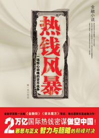 热钱风暴 热钱风暴