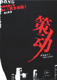 美女凶猛:策动(第一部) 美女凶猛:策动(第一部)