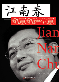 江南春--创意创造生意 江南春--创意创造生意