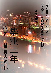 毕业三年 毕业三年