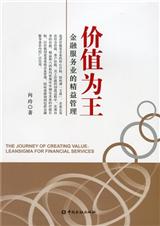 价值为王:金融服务业的精益管理 价值为王:金融服务业的精益管理