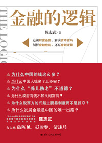 金融的逻辑封面