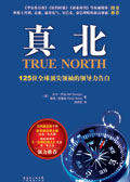 125位全球顶尖领袖的领导力告白:真北 125位全球顶尖领袖的领导力告白:真北