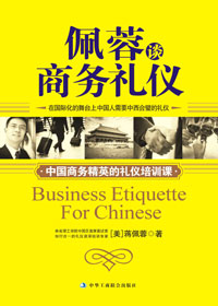 佩蓉谈商务礼仪封面