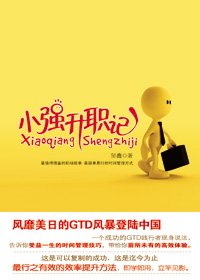 小强升职记 小强升职记