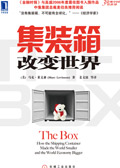 集装箱改变世界 集装箱改变世界