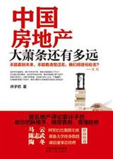 中国房地产大萧条还有多远 中国房地产大萧条还有多远