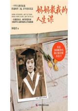 妈妈教我的人生课 妈妈教我的人生课